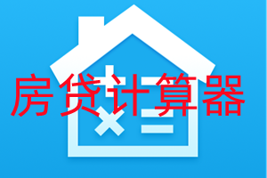 房贷计算器